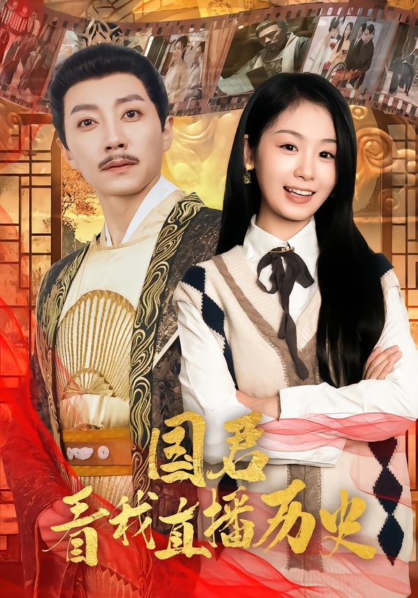国君看我直播历史第11集