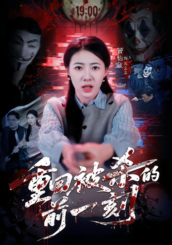 重回被杀的前一刻第31集