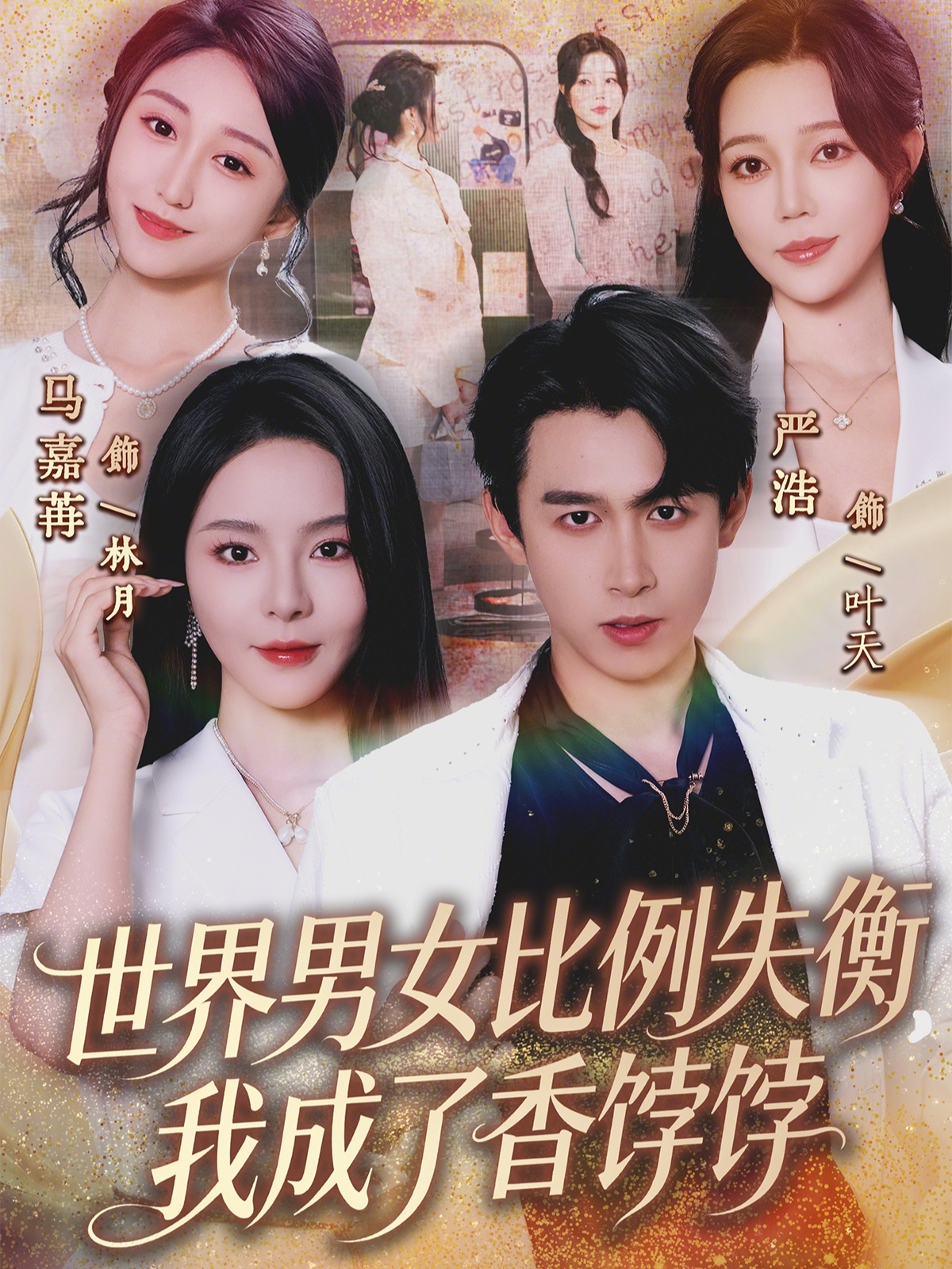 世界男女比例失衡，我成了香饽饽第01集