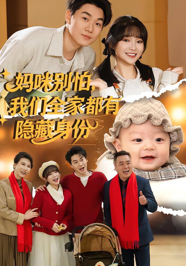 妈咪别怕，我们全家都有隐藏身份第39集