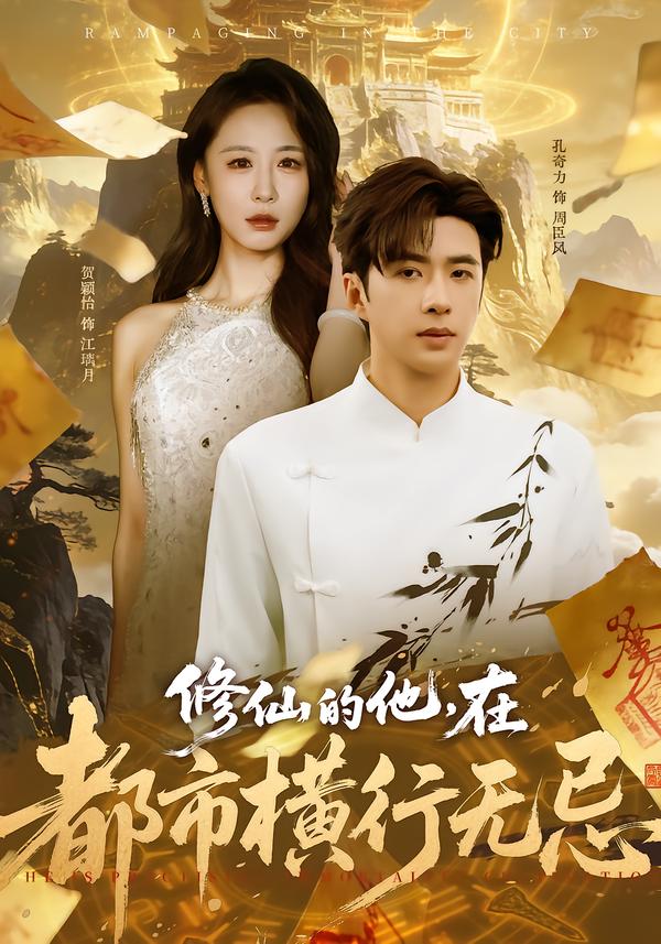 修仙的他，在都市横行无忌第39集
