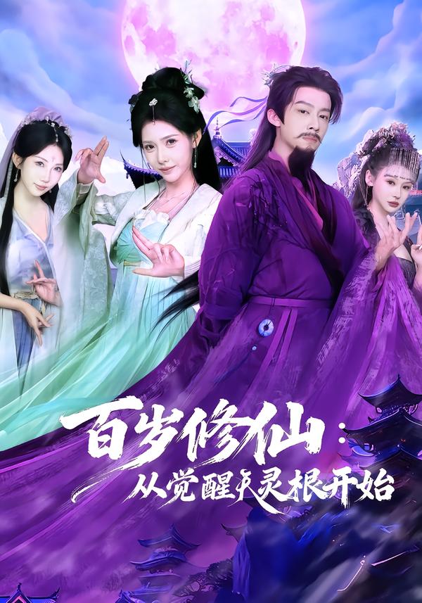 百岁修仙：从觉醒天灵根开始第03集