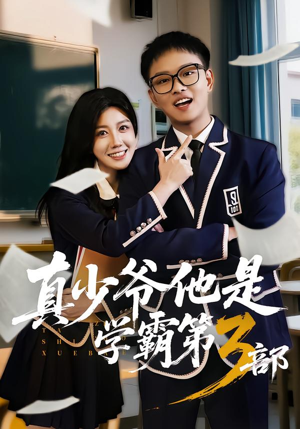 真少爷他是学霸第3部第06集