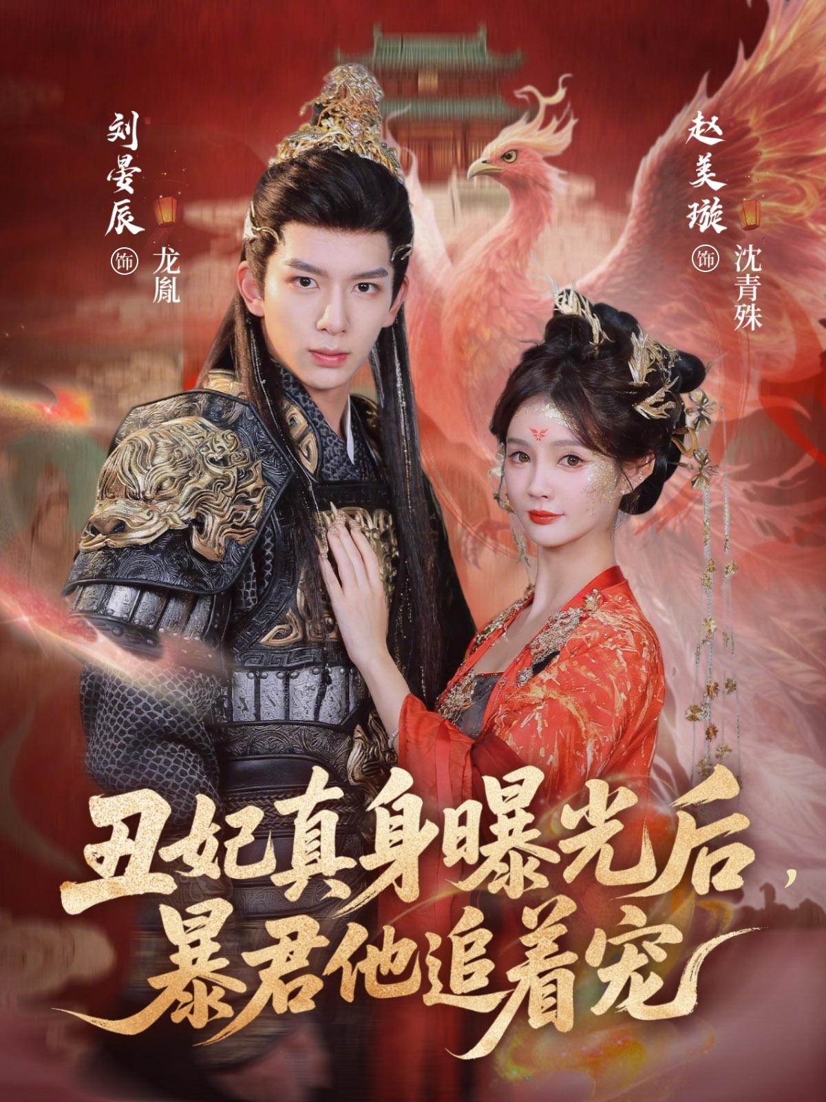 丑妃真身曝光后，暴君他追着宠第22集