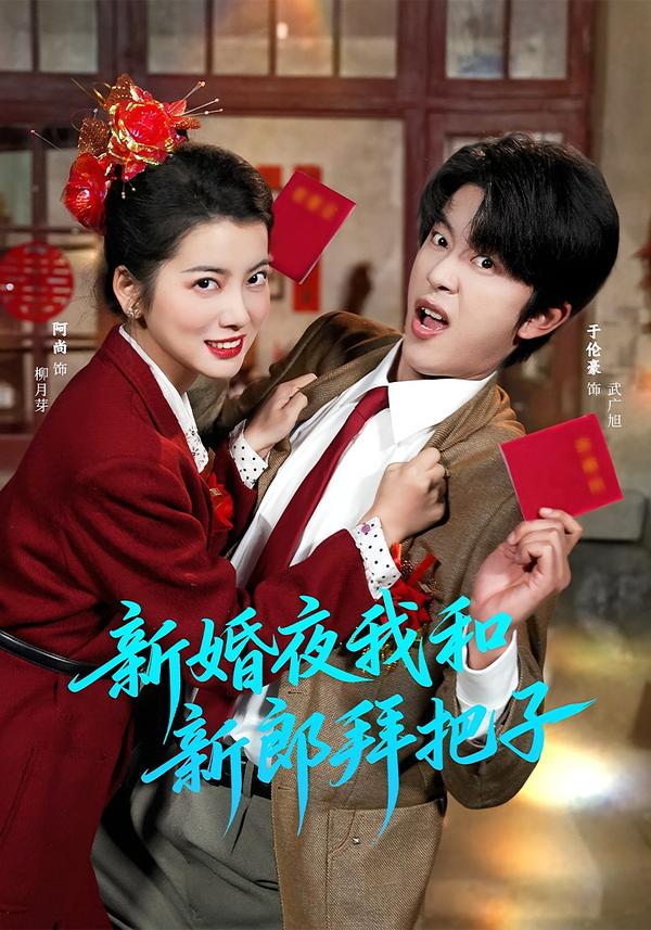 新婚夜我和新郎拜把子第03集