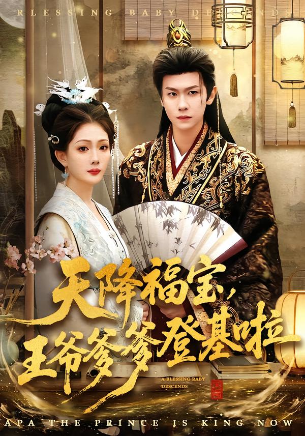 天降福宝，王爷爹爹登基啦第01集