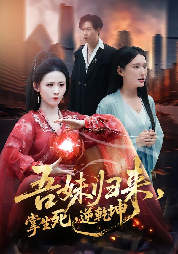 吾妹归来，掌生死，逆乾坤第02集