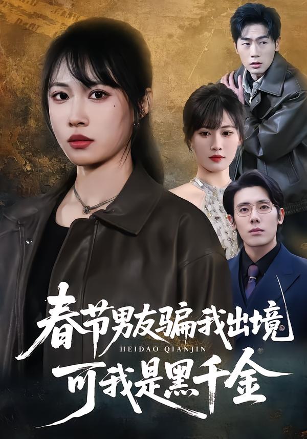 春节男友骗我出境，可我是黑千金第01集