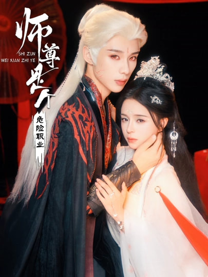 师尊是个危险职业第38集
