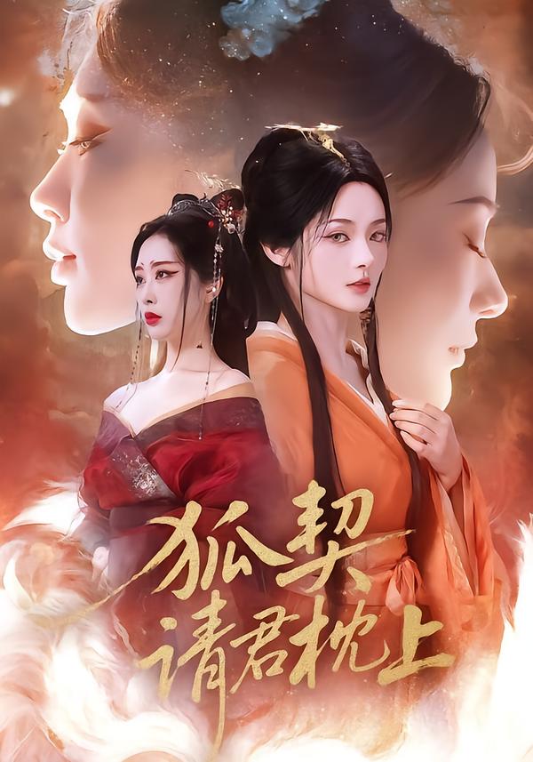 狐契：请君枕上第11集