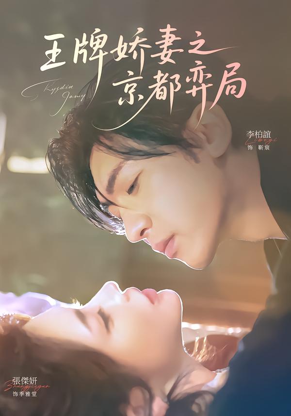 王牌娇妻之京都弈局第26集