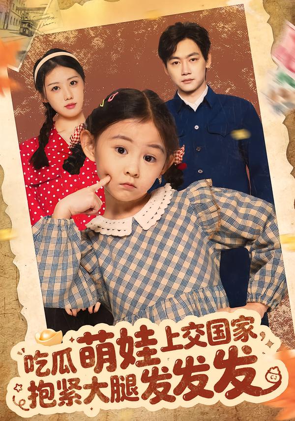 吃瓜萌娃上交国家，抱紧大腿发发发第42集