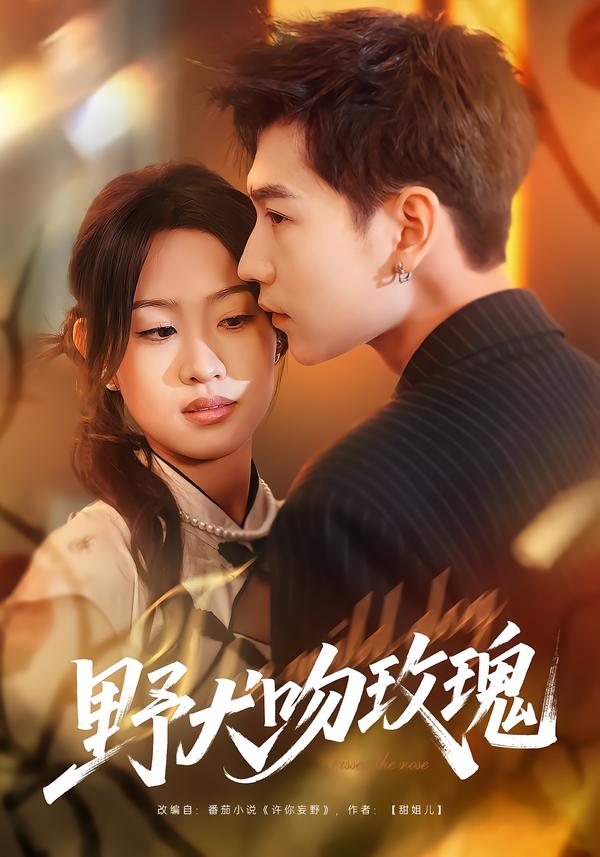 野犬吻玫瑰第14集