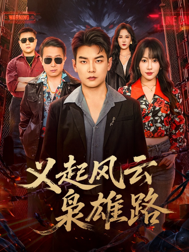 义起风云枭雄路第51集