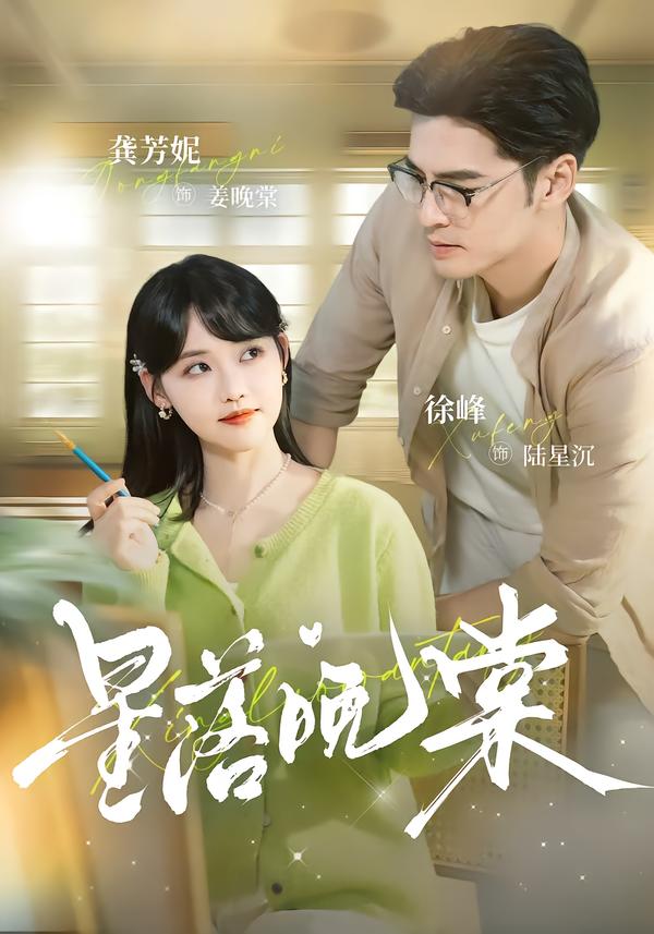 星落晚棠第14集