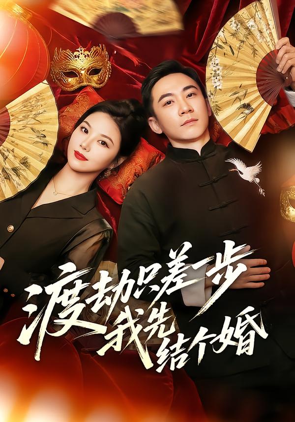 渡劫只差一步，我先结个婚第54集