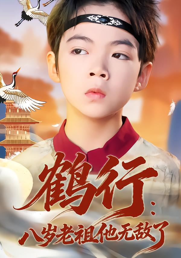 鹤行：八岁老祖他无敌了第60集