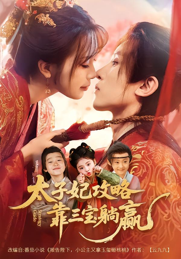 太子妃攻略，靠三宝躺赢了第39集