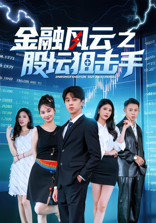 金融风云之股坛狙击手第02集