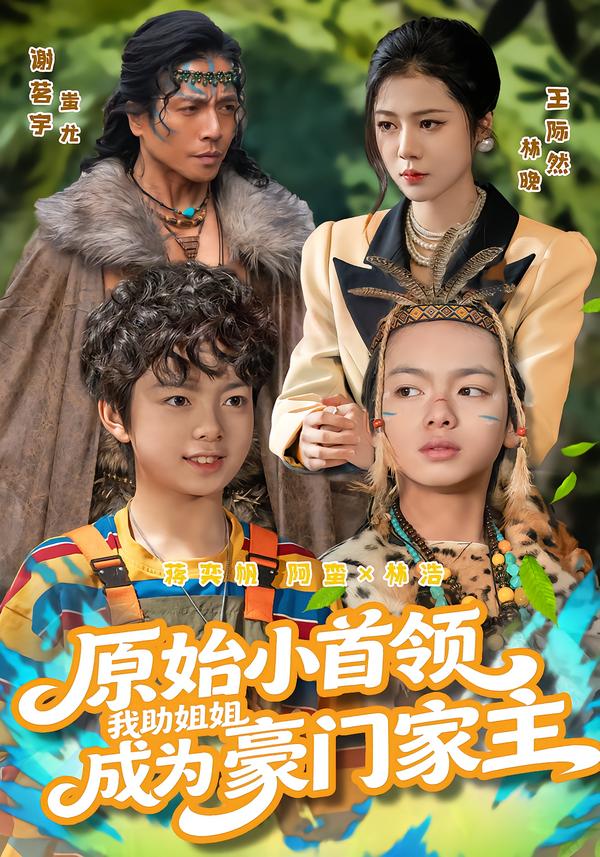 原始小首领，我助姐姐成为豪门家主第39集