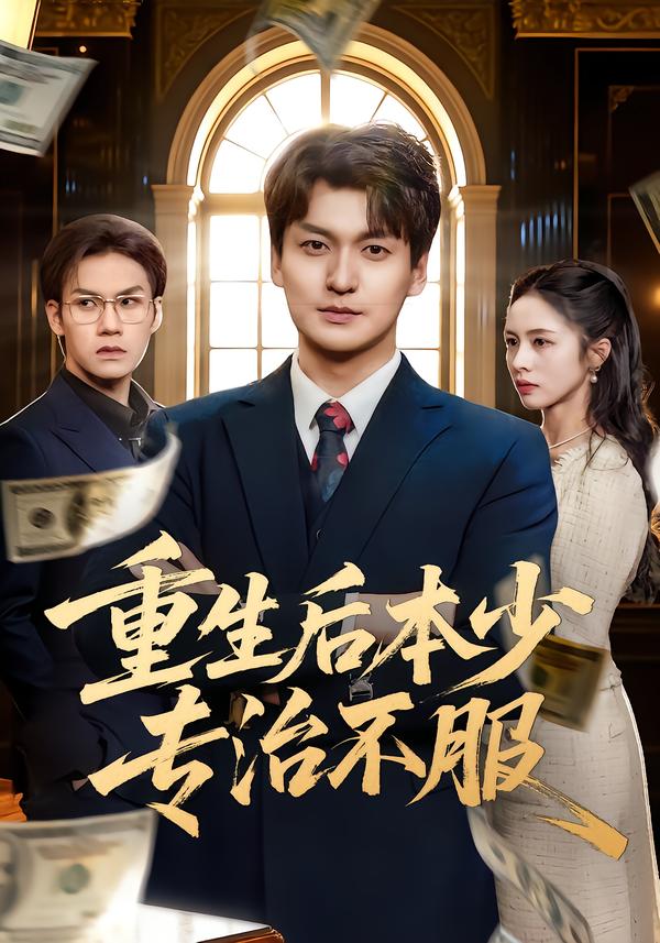 重生后本少专治不服第17集