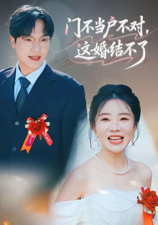 门不当户不对，这婚结不了第01集
