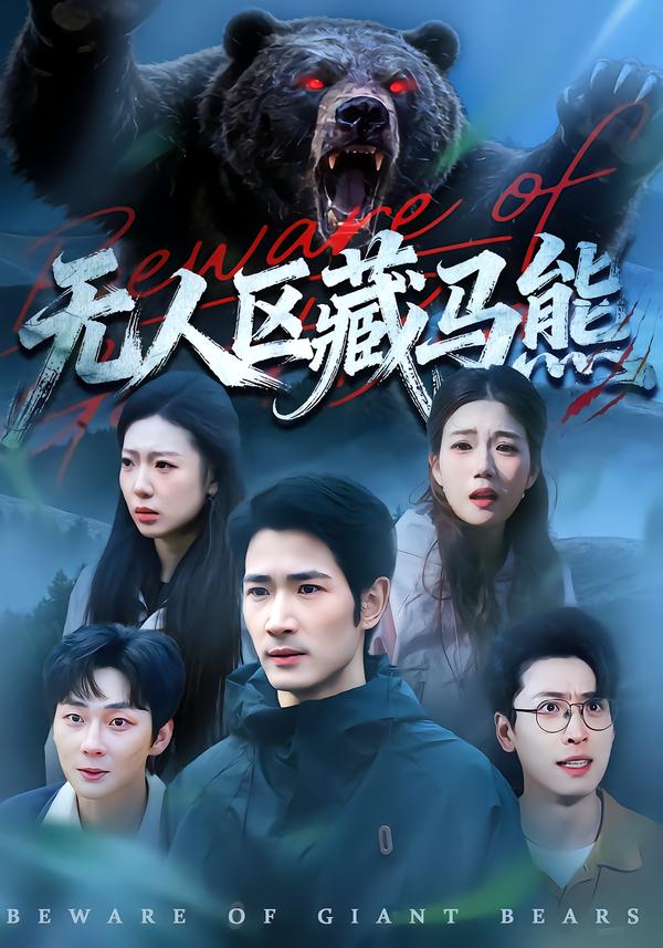 无人区藏马熊第21集