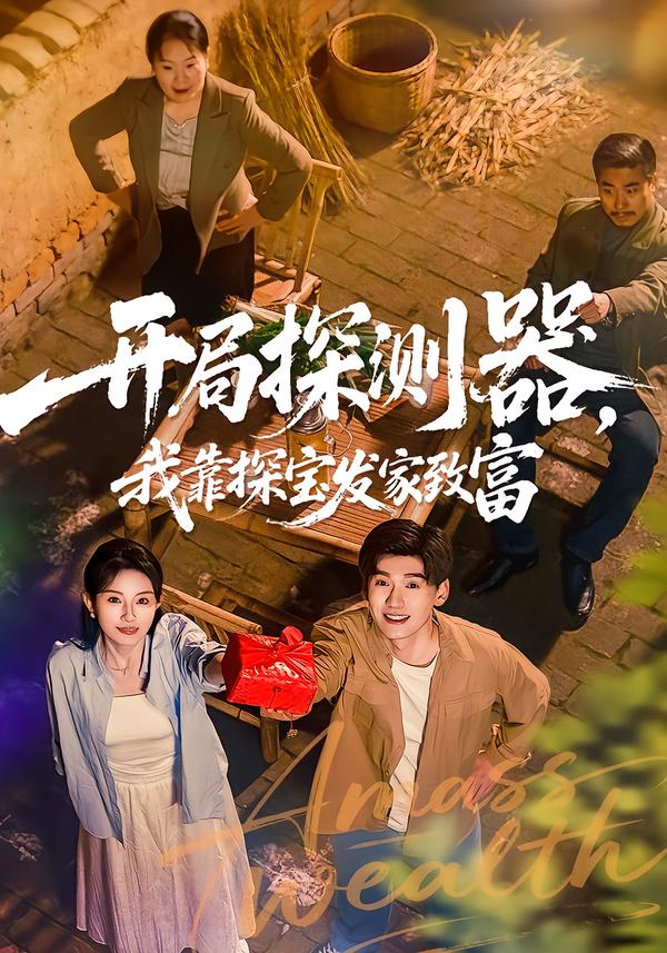 开局探测器，我靠探宝发家致富第63集