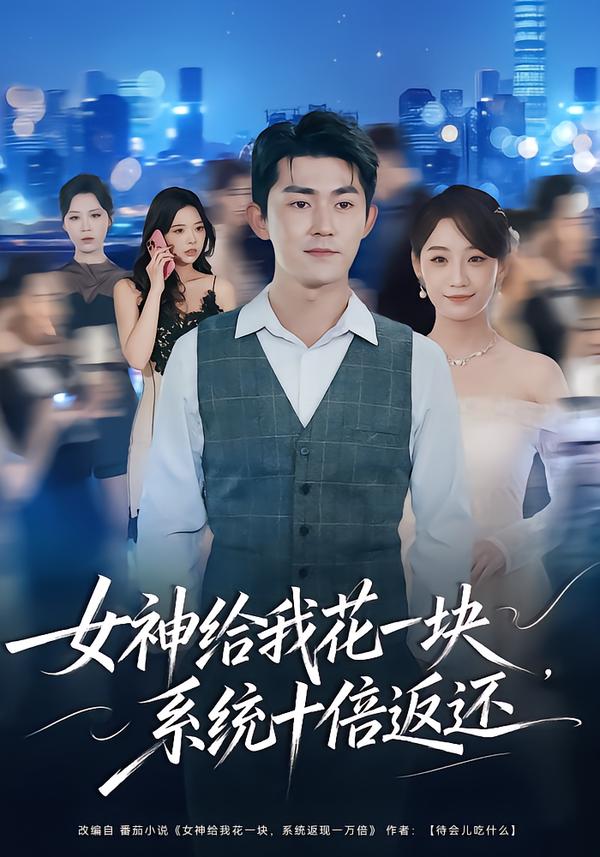 女神给我花一块，系统十倍返还第54集