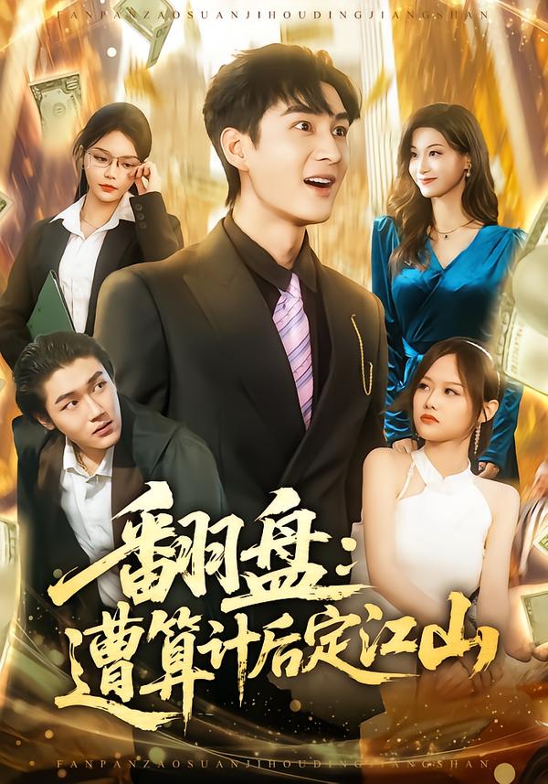 翻盘：遭算计后定江山第01集