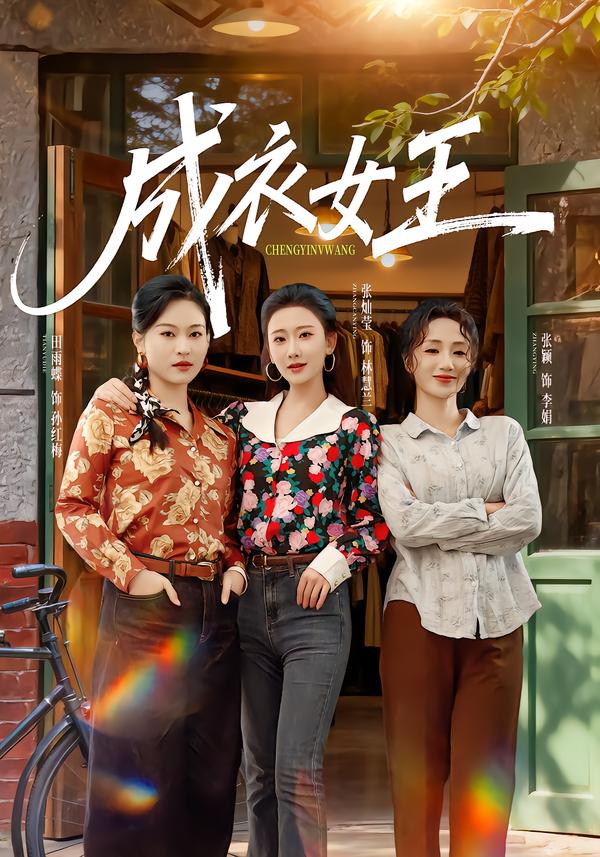 成衣女王第44集