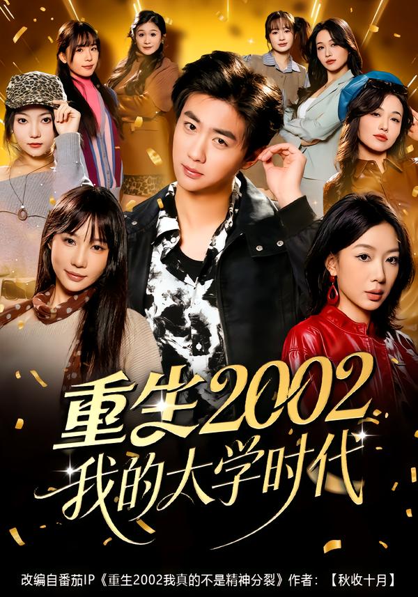 重生2002我的大学时代第61集