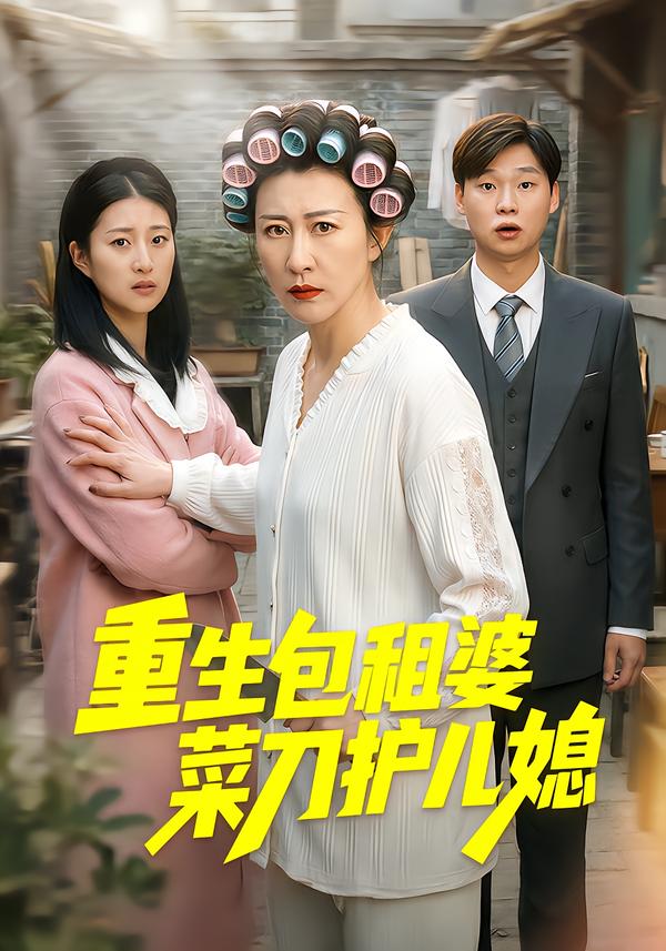 重生包租婆菜刀护儿媳第01集