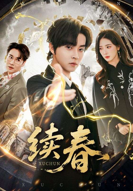 续春第01集