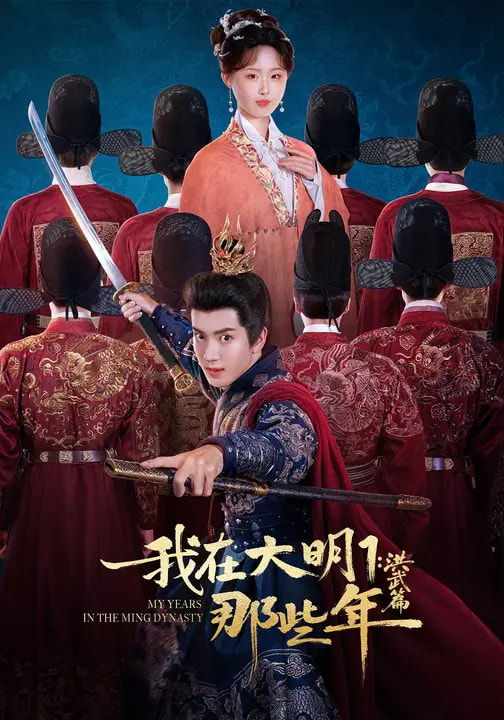 我在大明那些年1：洪武篇第01集