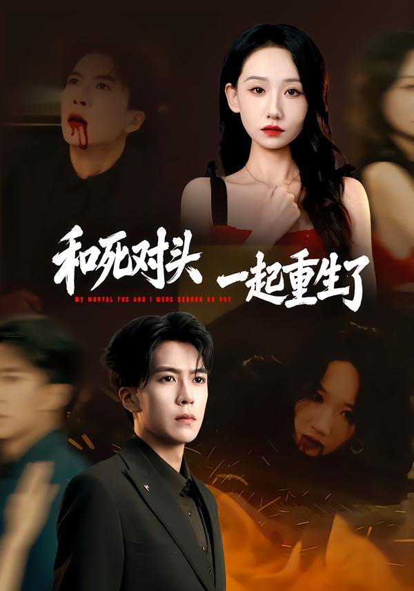 和死对头一起重生了第01集