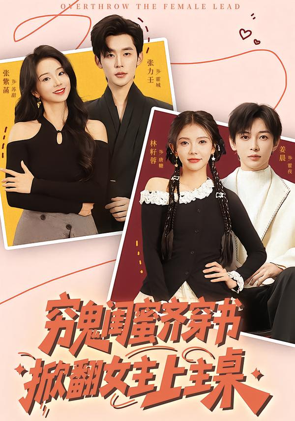 穷鬼闺蜜齐穿书掀翻女主上主桌第61集
