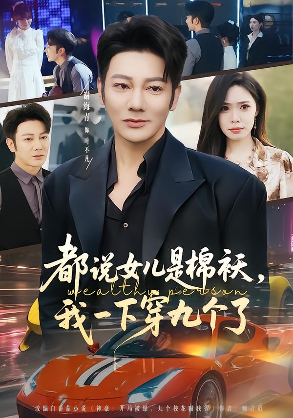 都说女儿是棉袄，我一下穿九个了第09集