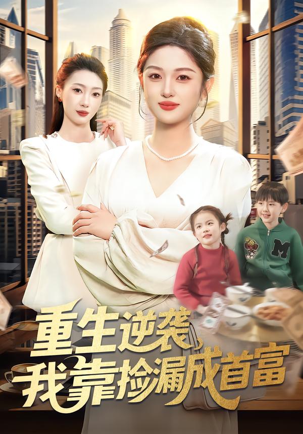 重生逆袭，我靠捡漏成首富第32集
