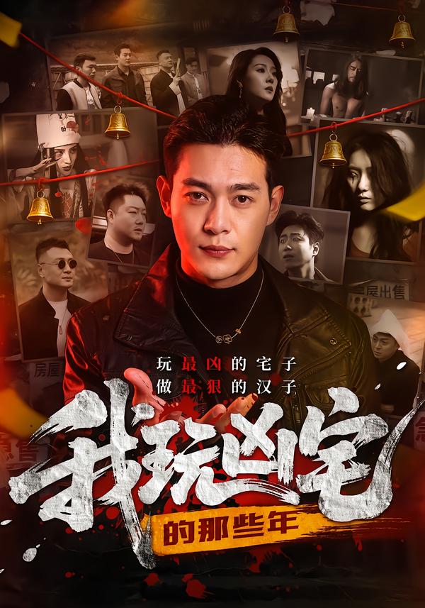 我玩凶宅的那些年第09集