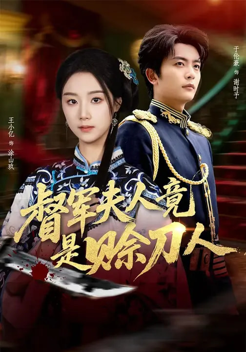 督军夫人竟是赊刀人第03集