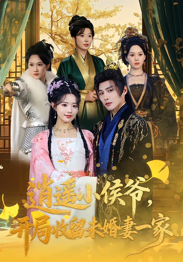 逍遥小侯爷，开局收留未婚妻一家第02集