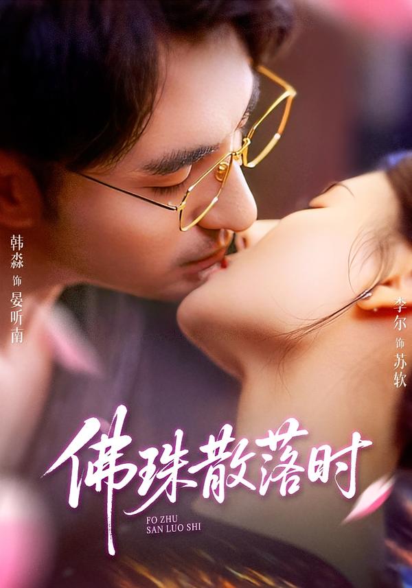 佛珠散落时第05集
