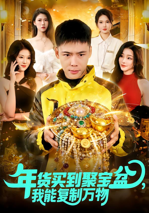 年货买到聚宝盆，我能复制万物第09集