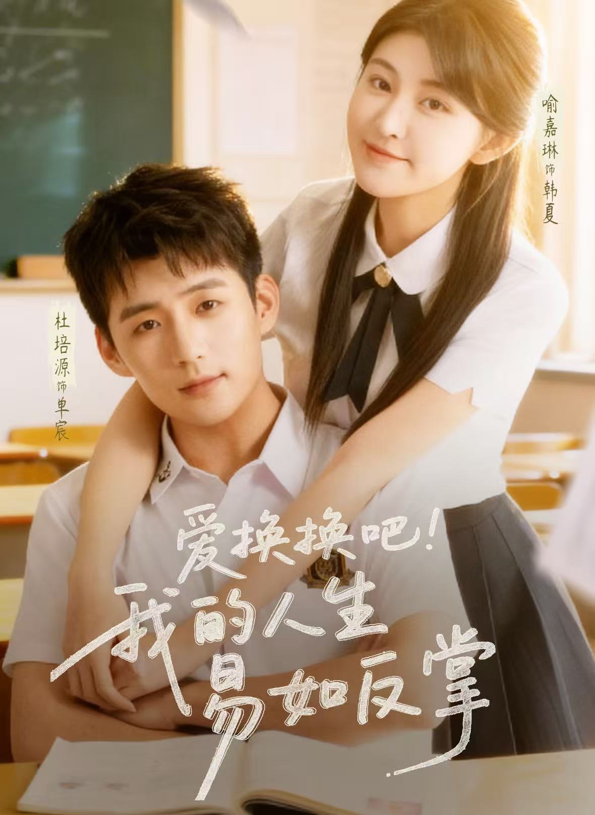 爱换换吧！我的人生易如反掌第63集