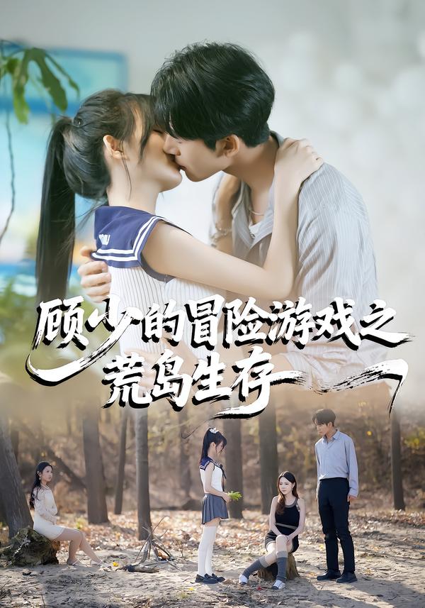 顾少的冒险游戏之荒岛生存第01集
