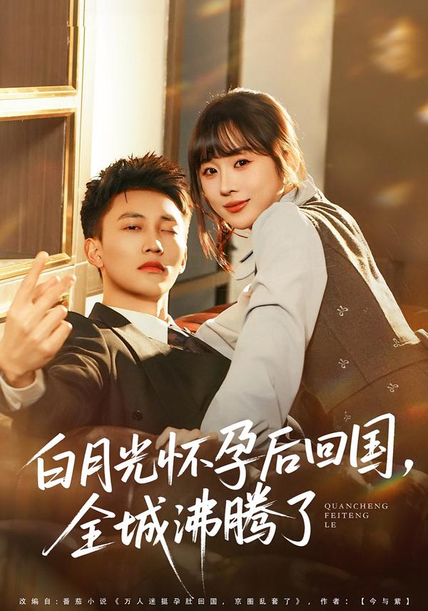 白月光怀孕后回国，全城沸腾了第01集
