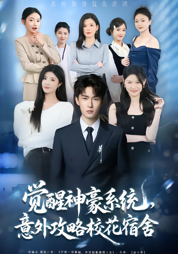 觉醒神豪系统，意外攻略校花宿舍第26集