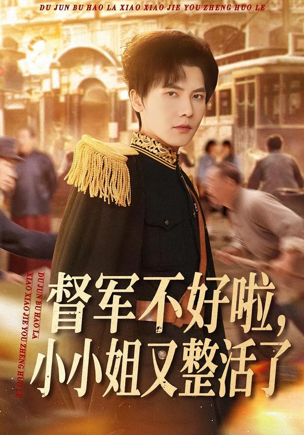 督军不好啦，小小姐又整活了第01集