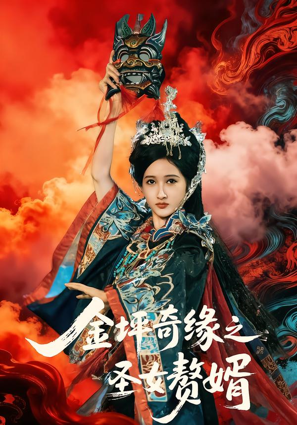 金坪奇缘之圣女赘婿第01集